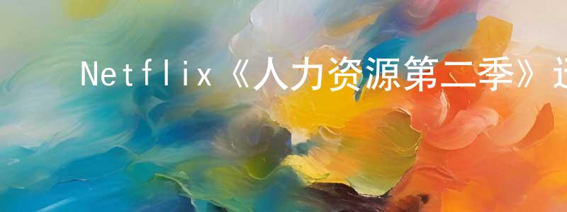 陈励敏的动漫综艺大全,Netflix《人力资源第二季》迅雷下载/在线观看/百度云-动漫/卡通-美剧天堂